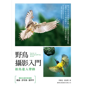 野鳥攝影入門:拍鳥達人帶路