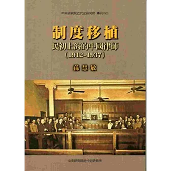 制度移植:民初上海的中國律師1912-1937
