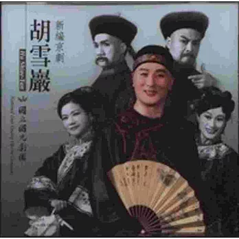新編京劇:胡雪巖(DVD)