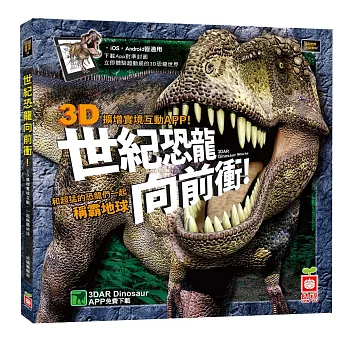 世紀恐龍生物向前衝:3D AR擴增實境互動遊戲書