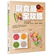 晴媽咪副食品全攻略:一到多全營養食物泥,從生活作息到營養均衡,輕鬆養出不挑食孩子!