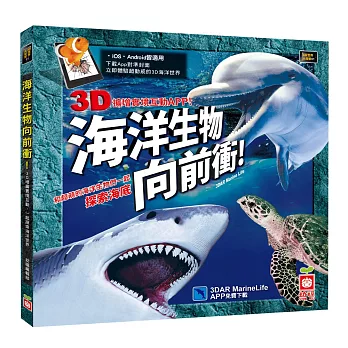 海洋生物向前衝:3D AR擴增實境互動遊戲書