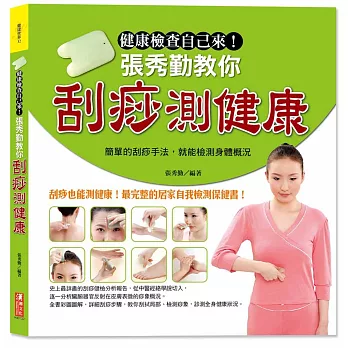 健康檢查自己來!張秀勤教你刮痧測健康:簡單的刮痧手法,就能檢測身體概況