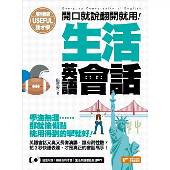 用得到的我才學:開口就說翻開就用!生活英語會話(隨書附贈:用得到的才聽!生活英語會話超值MP3)