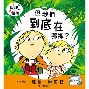 「查理和蘿拉」系列:但我們到底在哪裡?