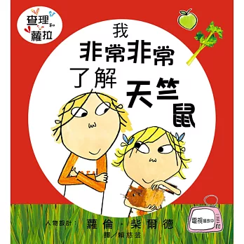 「查理和蘿拉」系列:我非常非常了解天竺鼠