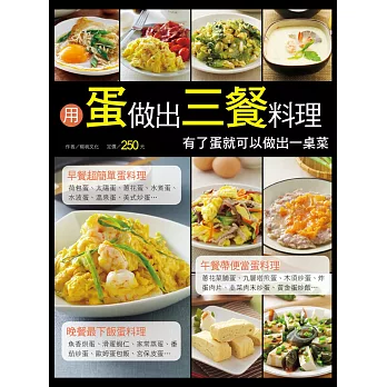 用蛋做出三餐料理