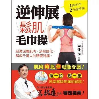 1條毛巾2分鐘解痛!逆伸展鬆肌毛巾操:拉一拉‧壓一壓,就是解除疼痛的關鍵!