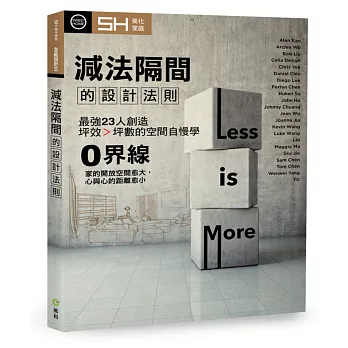 減法隔間的設計法則:最強23人創造坪效>坪數的空間自慢學