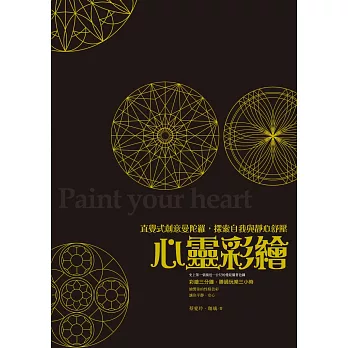 心靈彩繪:直覺式創意曼陀羅,探索自我與靜心舒壓