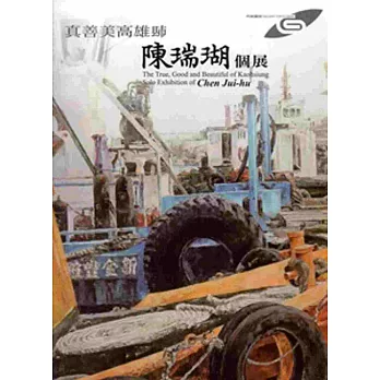 市民畫廊 真善美高雄县市:陳瑞瑚個展