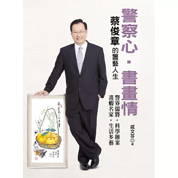 警察心‧書畫情:蔡俊章的警藝人生