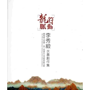 龍符脈動:李秀緞水墨創作集