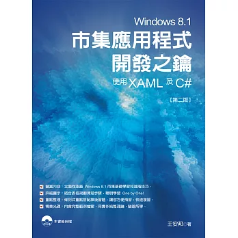 Windows 8.1市集應用程式開發之鑰:使用XAML及C#(第二版)附DVD