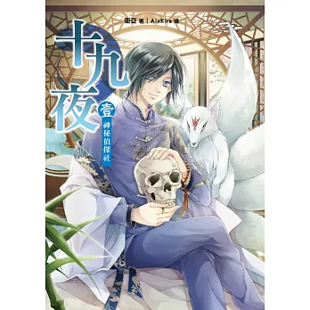 十九夜 卷壹:神秘偵探社