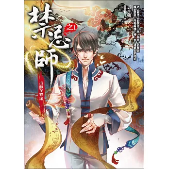 禁忌師 之1:出師在窘途