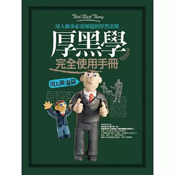厚黑學完全使用手冊:用人做事篇