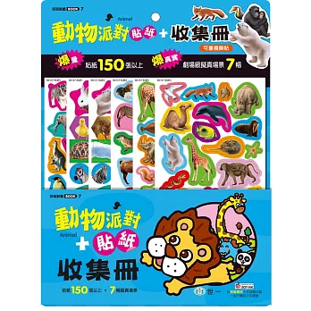 動物派對貼紙+收集冊