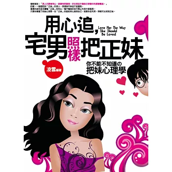 用心追,宅男照樣把正妹