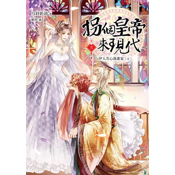拐個皇帝來現代【卷六】伊人芳心落誰家(完)