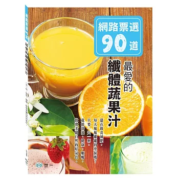 網路票選90道:最愛的纖體蔬果汁