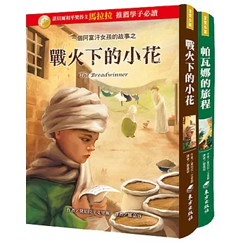 帕瓦娜的勇敢故事:一個阿富汗女孩的故事之戰火下的小花+一個阿富汗女孩的故事之帕瓦娜的旅程