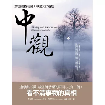 中觀:解讀龍樹菩薩《中論》27道題