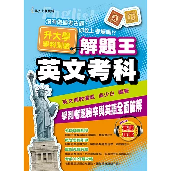 105年升大學學科測驗解題王 英文考科