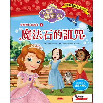 小公主蘇菲亞夢想與成長讀本3:魔法石的詛咒