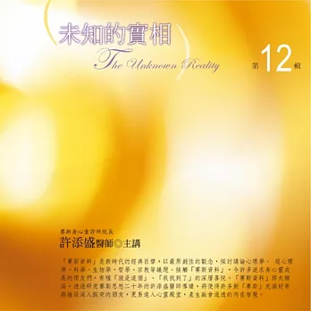 未知的實相有聲書第12輯:The“Unknown”Reality, Volume
