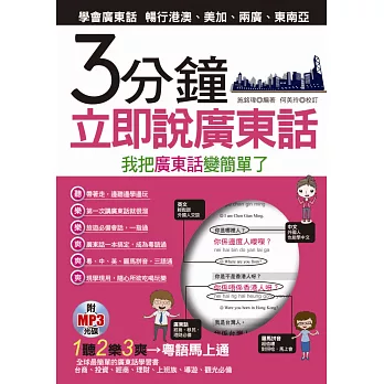 3分鐘立即說廣東話:我把廣東話變簡單了(附MP3)
