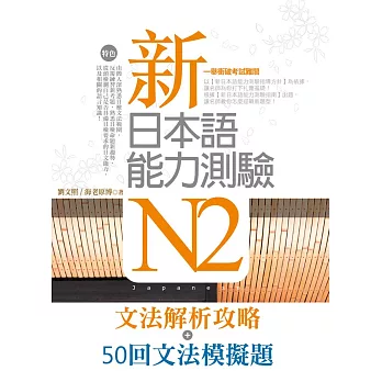 新日本語能力測驗N2【文法解析攻略+50回文法模擬題】雙書版