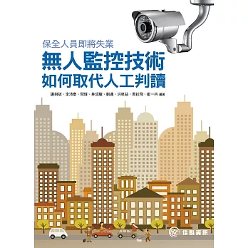 保全人員即將失業:無人監控技術如何取代人工判讀