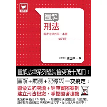 圖解刑法:國家考試的第一本書(第四版)