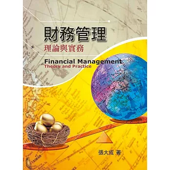 財務管理:理論與實務