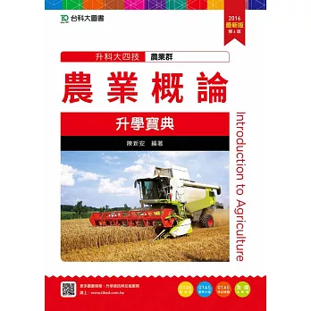 升科大四技農業群農業概論升學寶典(2016年最新版)(第四版)(附贈OTAS題測系統)
