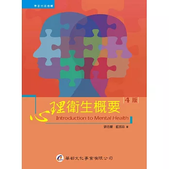 心理衛生概要(4版)