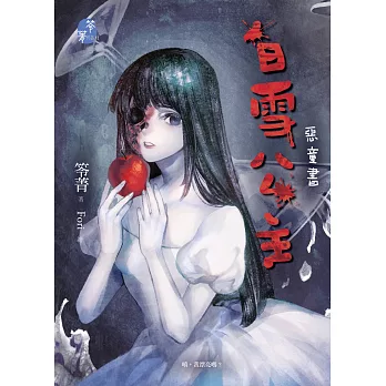 白雪公主:惡童書