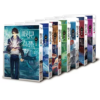 眼見為憑(1-7)完