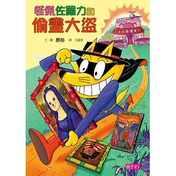 怪傑佐羅力34:怪傑佐羅力之偷畫大盜