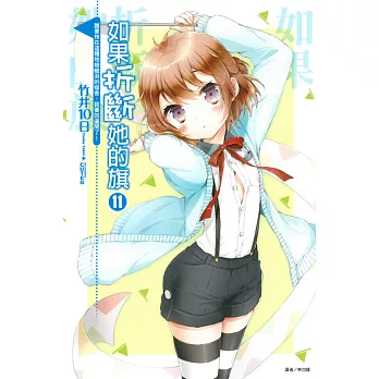 如果折斷她的旗11 誰要待在這種地板破洞的宿舍,我要回邊間了!