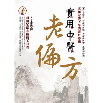 實用中醫老偏方:老祖宗傳下來的靈丹妙藥