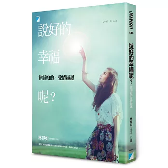 說好的幸福呢?:律師娘的愛情辯護