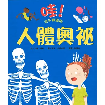 哇!我不知道的人體奧祕