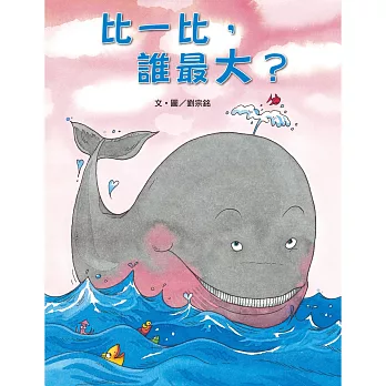 比一比,誰最大?