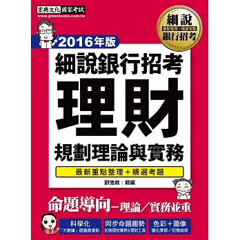 細說銀行招考:理財規劃理論與實務