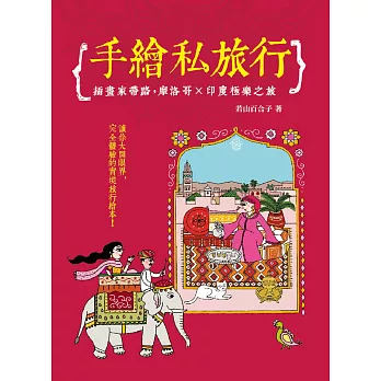手繪私旅行 插畫家帶路:摩洛哥X印度極樂之旅