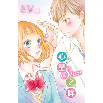 Stars心星之眸 全