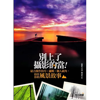 別上了攝影的當!:結合操作技巧X邏輯X個人視角,拍出你的風景故事