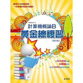 計算機概論B:黃金總複習
